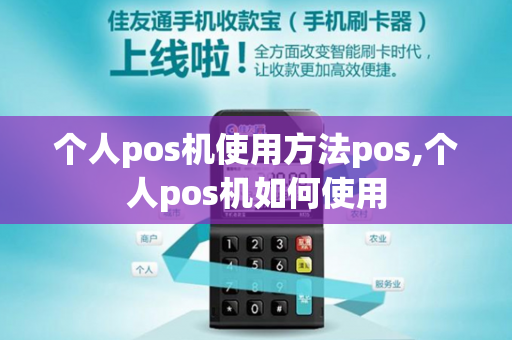 个人pos机使用方法pos,个人pos机如何使用-第1张图片-POS机中心