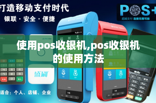 使用pos收银机,pos收银机的使用方法-第1张图片-POS机中心