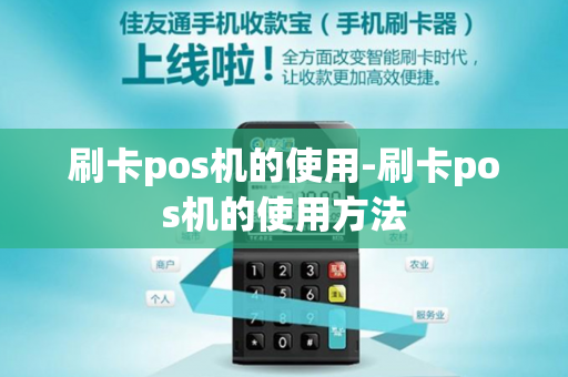 刷卡pos机的使用-刷卡pos机的使用方法-第1张图片-POS机中心