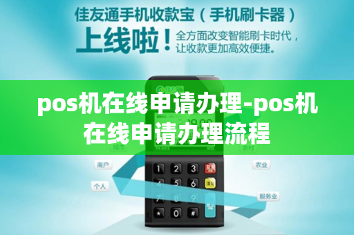 pos机在线申请办理-pos机在线申请办理流程-第1张图片-POS机中心