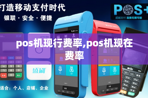 pos机现行费率,pos机现在费率-第1张图片-POS机中心