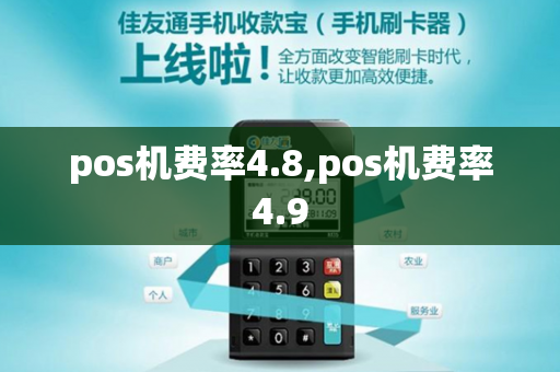 pos机费率4.8,pos机费率4.9-第1张图片-POS机中心