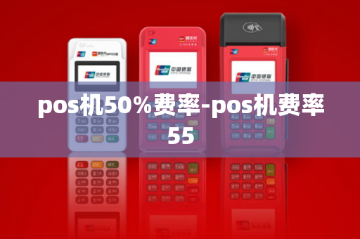 pos机50%费率-pos机费率55