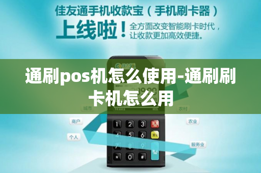 通刷pos机怎么使用-通刷刷卡机怎么用-第1张图片-POS机中心