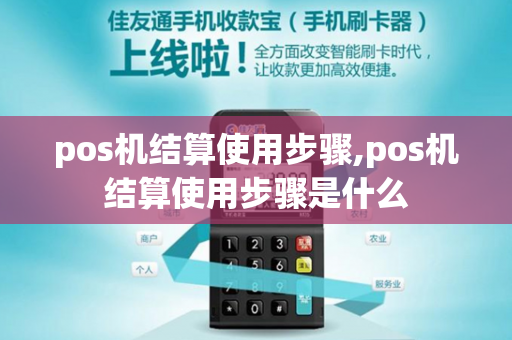 pos机结算使用步骤,pos机结算使用步骤是什么-第1张图片-POS机中心