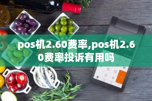 pos机2.60费率,pos机2.60费率投诉有用吗