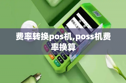 费率转换pos机,poss机费率换算