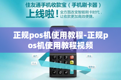 正规pos机使用教程-正规pos机使用教程视频-第1张图片-POS机中心