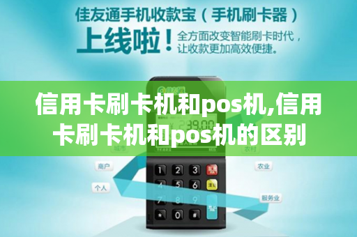 信用卡刷卡机和pos机,信用卡刷卡机和pos机的区别-第1张图片-POS机中心