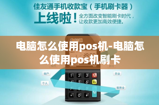 电脑怎么使用pos机-电脑怎么使用pos机刷卡-第1张图片-POS机中心