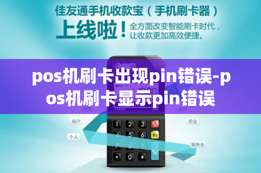 pos机刷卡出现pin错误-pos机刷卡显示pin错误-第1张图片-POS机中心