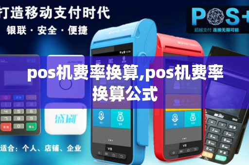 pos机费率换算,pos机费率换算公式