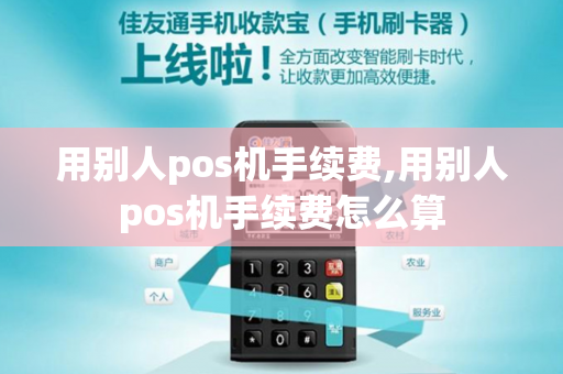 用别人pos机手续费,用别人pos机手续费怎么算-第1张图片-POS机中心