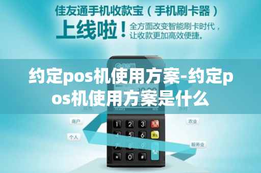 约定pos机使用方案-约定pos机使用方案是什么-第1张图片-POS机中心