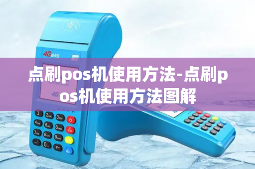 点刷pos机使用方法-点刷pos机使用方法图解