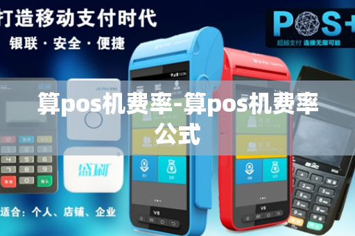 算pos机费率-算pos机费率公式