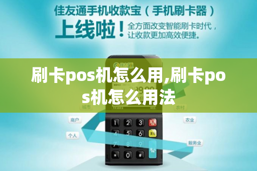 刷卡pos机怎么用,刷卡pos机怎么用法