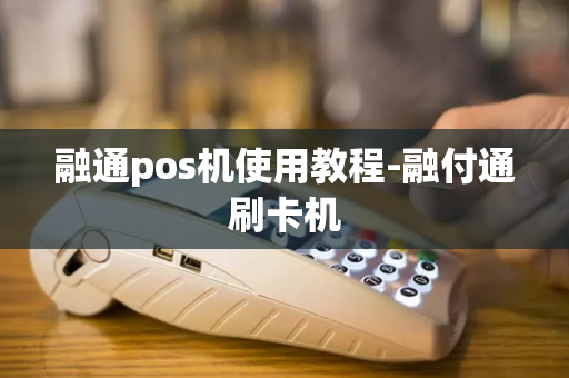 融通pos机使用教程-融付通刷卡机-第1张图片-POS机中心