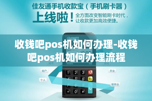 收钱吧pos机如何办理-收钱吧pos机如何办理流程