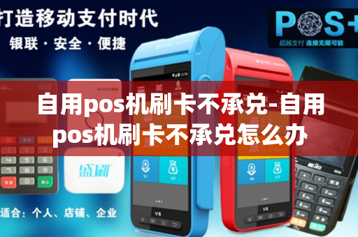 自用pos机刷卡不承兑-自用pos机刷卡不承兑怎么办-第1张图片-POS机中心