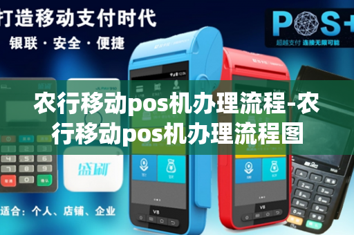 农行移动pos机办理流程-农行移动pos机办理流程图