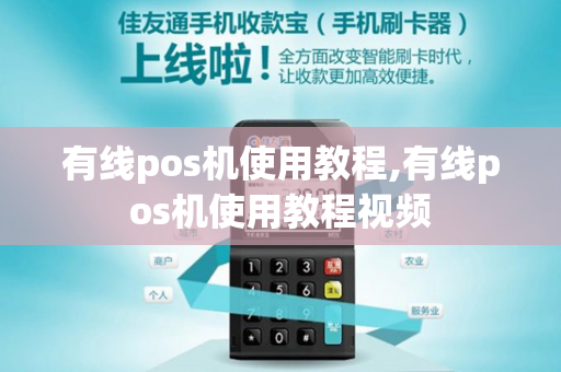 有线pos机使用教程,有线pos机使用教程视频-第1张图片-POS机中心