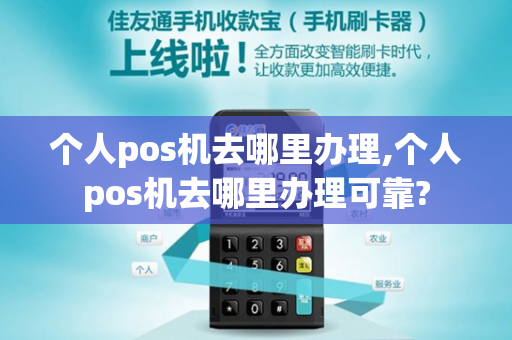 个人pos机去哪里办理,个人pos机去哪里办理可靠?-第1张图片-POS机中心