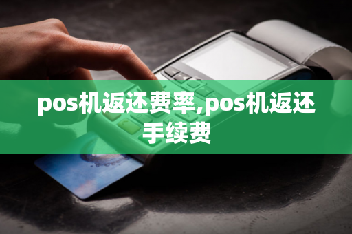 pos机返还费率,pos机返还手续费-第1张图片-POS机中心