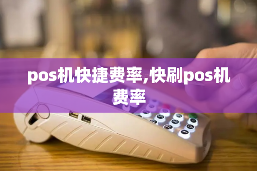 pos机快捷费率,快刷pos机费率-第1张图片-POS机中心