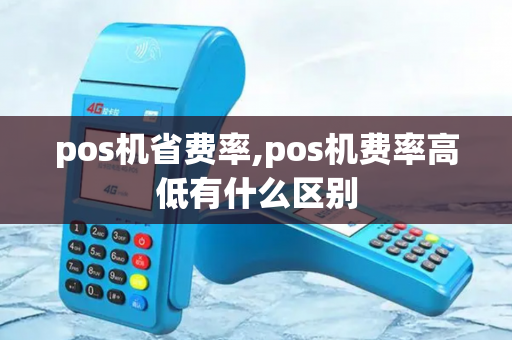 pos机省费率,pos机费率高低有什么区别-第1张图片-POS机中心