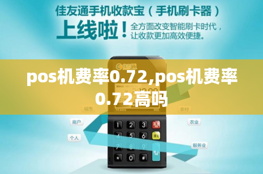 pos机费率0.72,pos机费率0.72高吗-第1张图片-POS机中心