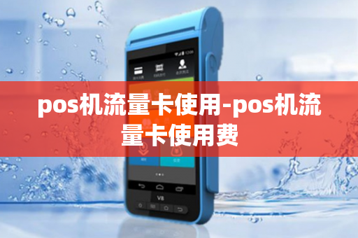 pos机流量卡使用-pos机流量卡使用费