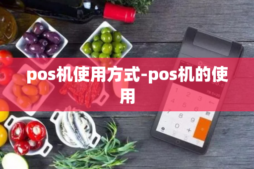 pos机使用方式-pos机的使用