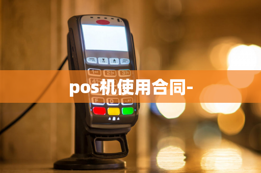 pos机使用合同-