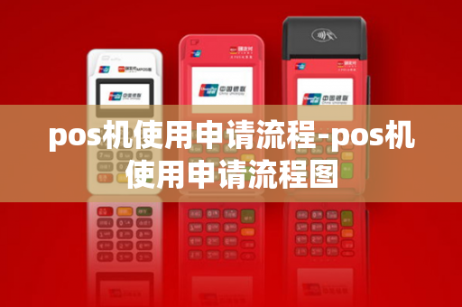 pos机使用申请流程-pos机使用申请流程图