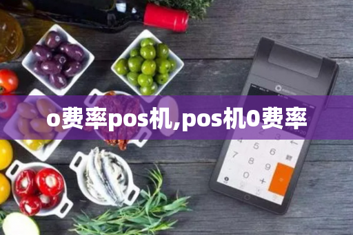 o费率pos机,pos机0费率