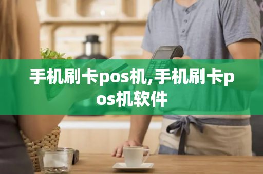 手机刷卡pos机,手机刷卡pos机软件-第1张图片-POS机中心