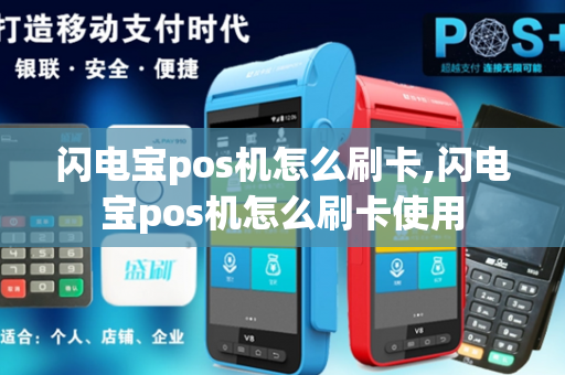 闪电宝pos机怎么刷卡,闪电宝pos机怎么刷卡使用-第1张图片-POS机中心