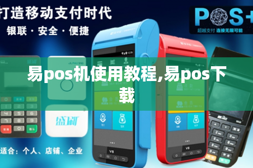 易pos机使用教程,易pos下载-第1张图片-POS机中心