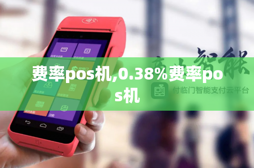 费率pos机,0.38%费率pos机