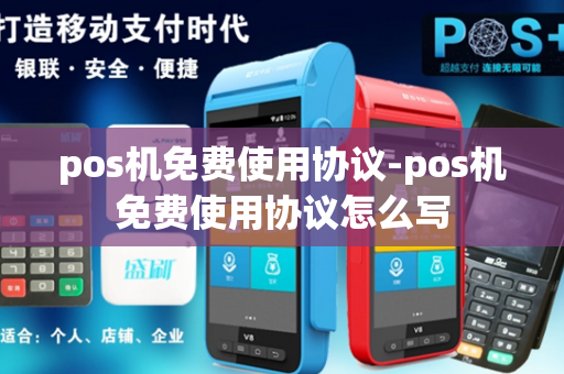 pos机免费使用协议-pos机免费使用协议怎么写-第1张图片-POS机中心