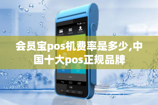 会员宝pos机费率是多少,中国十大pos正规品牌-第1张图片-POS机中心