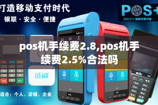 pos机手续费2.8,pos机手续费2.5%合法吗