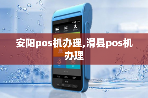 安阳pos机办理,滑县pos机办理